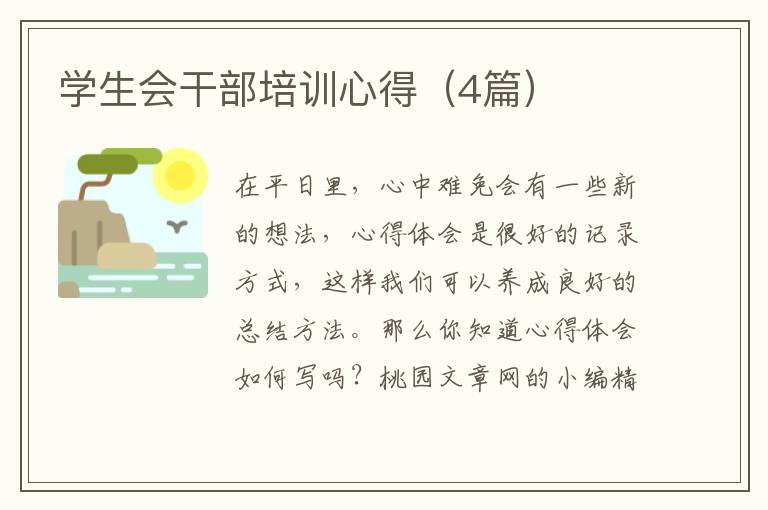 学生会干部培训心得(4篇)