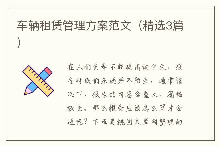 车辆租赁管理方案范文(精选3篇)