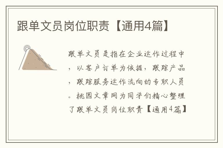 跟单文员岗位职责【通用4篇】