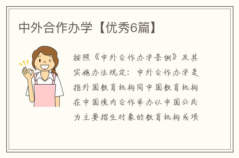 中外合作办学【优秀6篇】