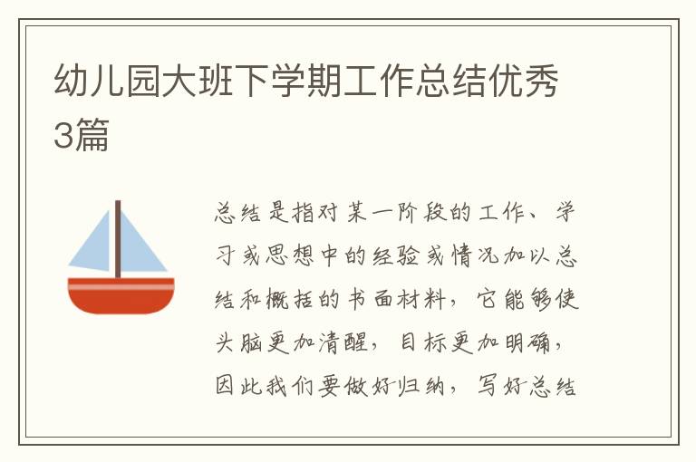 幼儿园大班下学期工作总结优秀3篇