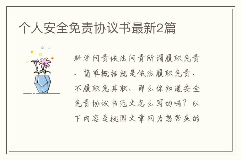 个人安全免责协议书最新2篇