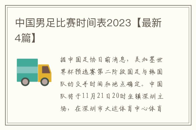 中国男足比赛时间表2023【最新4篇】