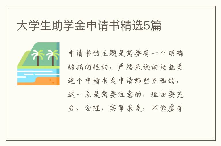大学生助学金申请书精选5篇