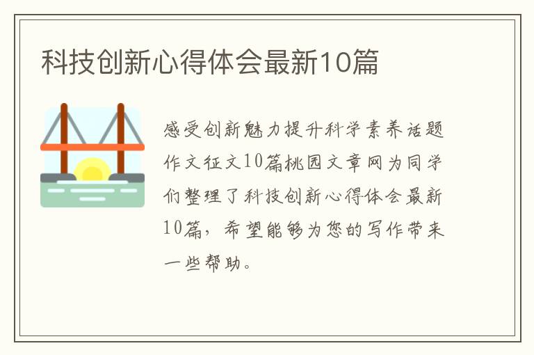 科技创新心得体会最新10篇