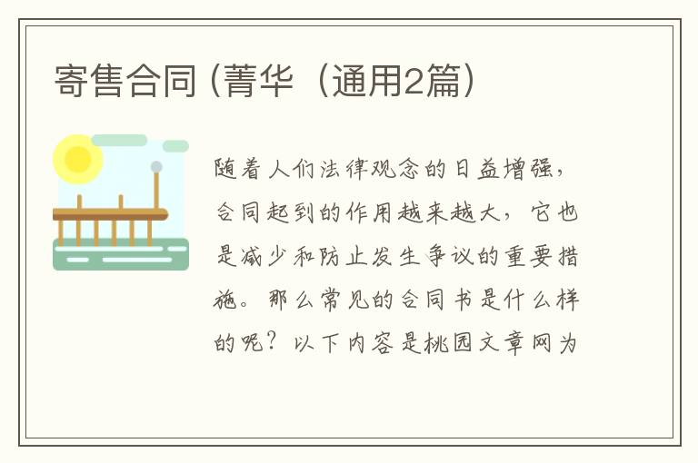 寄售合同 (菁华（通用2篇）