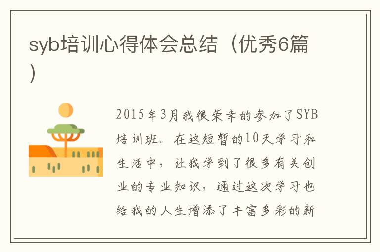 syb培训心得体会总结（优秀6篇）