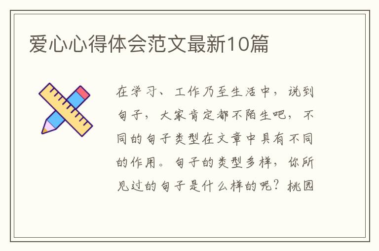 爱心心得体会范文最新10篇
