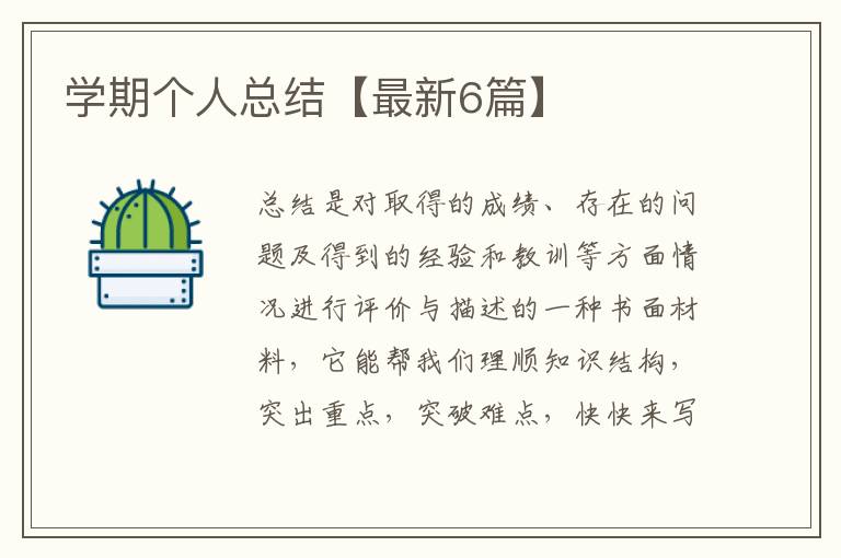 学期个人总结【最新6篇】