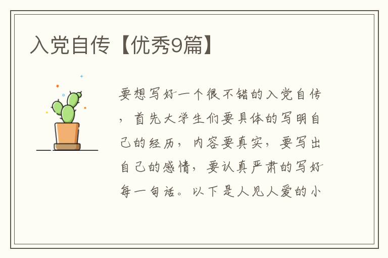入党自传【优秀9篇】