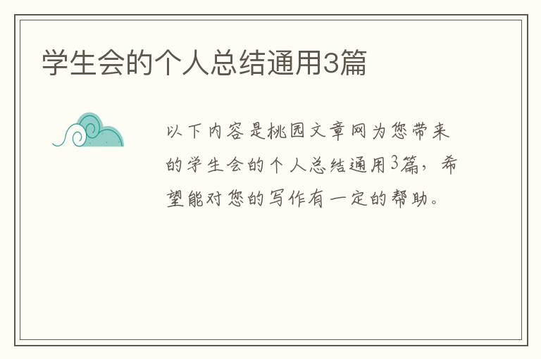 学生会的个人总结通用3篇