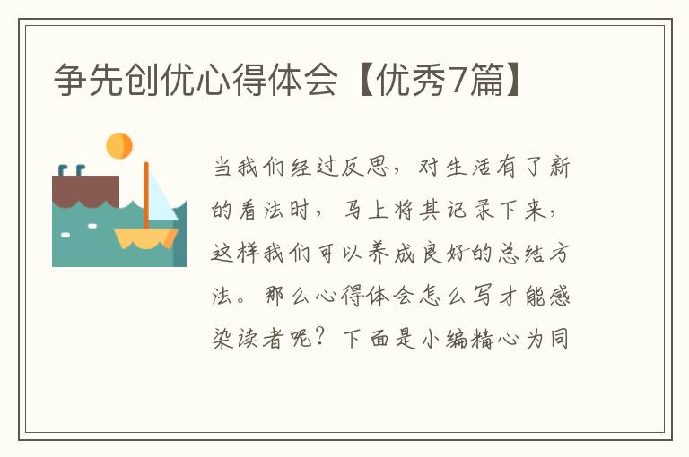 争先创优心得体会【优秀7篇】