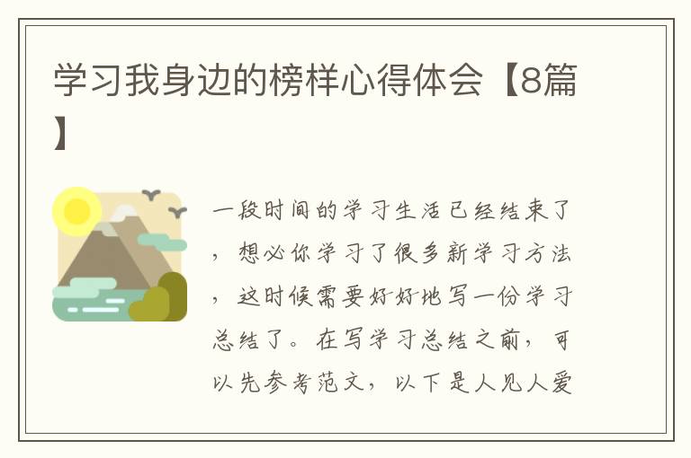 学习我身边的榜样心得体会【8篇】