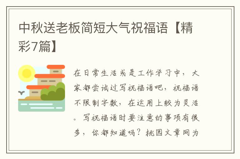 中秋送老板简短大气祝福语【精彩7篇】