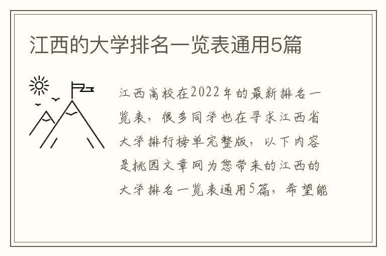 江西的大学排名一览表通用5篇