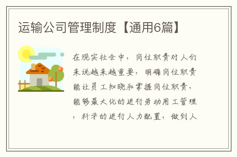 运输公司管理制度【通用6篇】