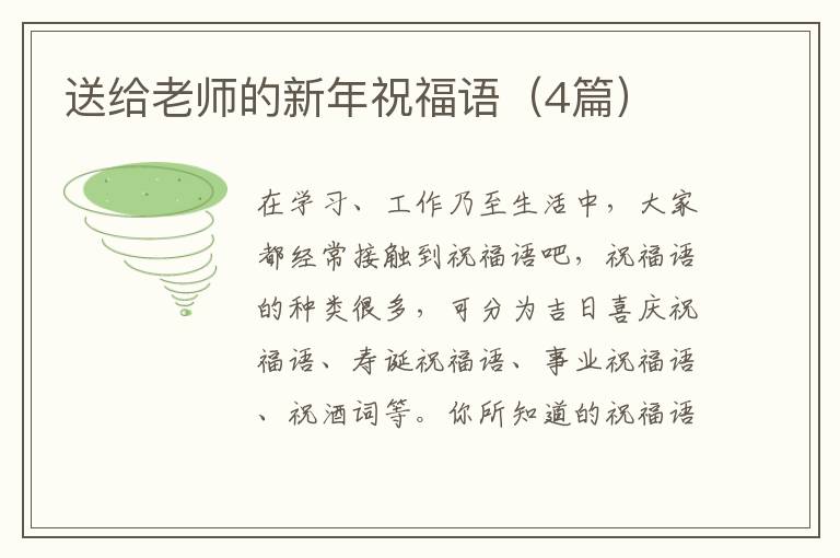 送给老师的新年祝福语(4篇)