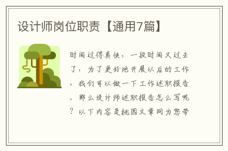 设计师岗位职责【通用7篇】