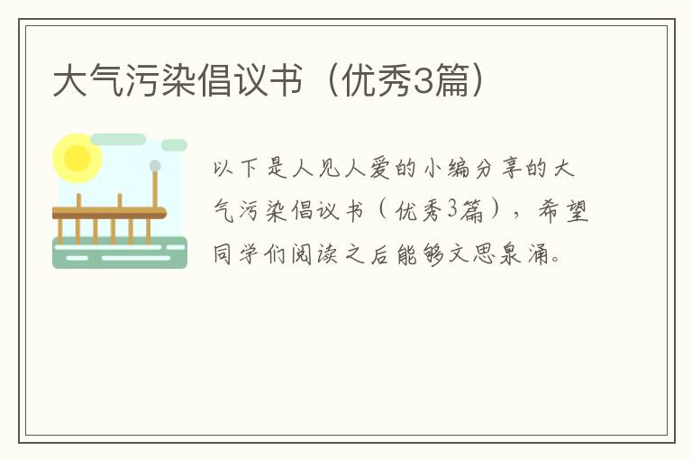 大气污染倡议书（优秀3篇）