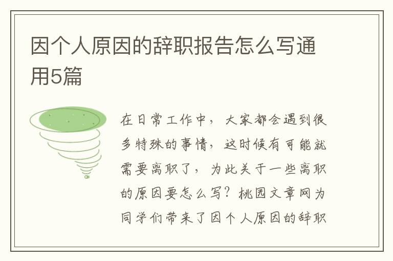 因个人原因的辞职报告怎么写通用5