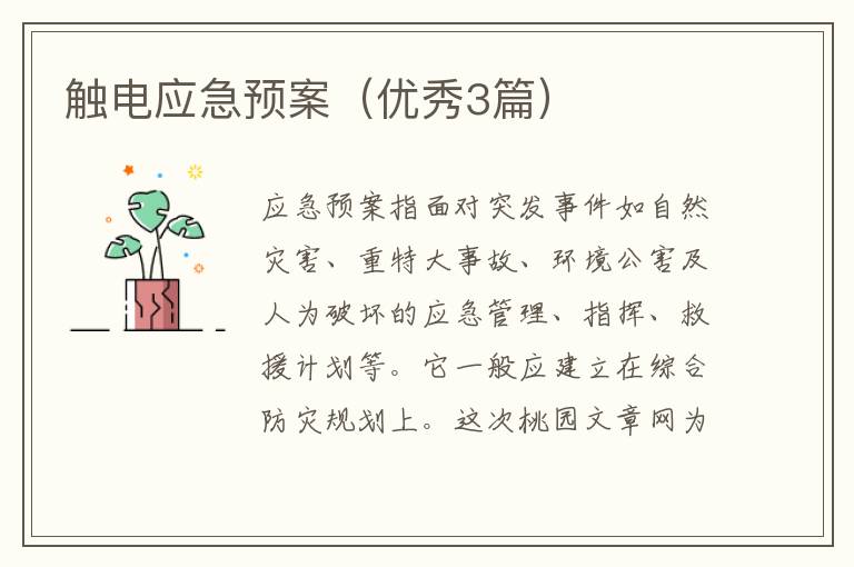 触电应急预案（优秀3篇）