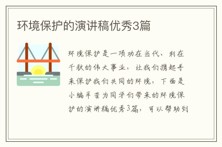 环境保护的演讲稿优秀3篇