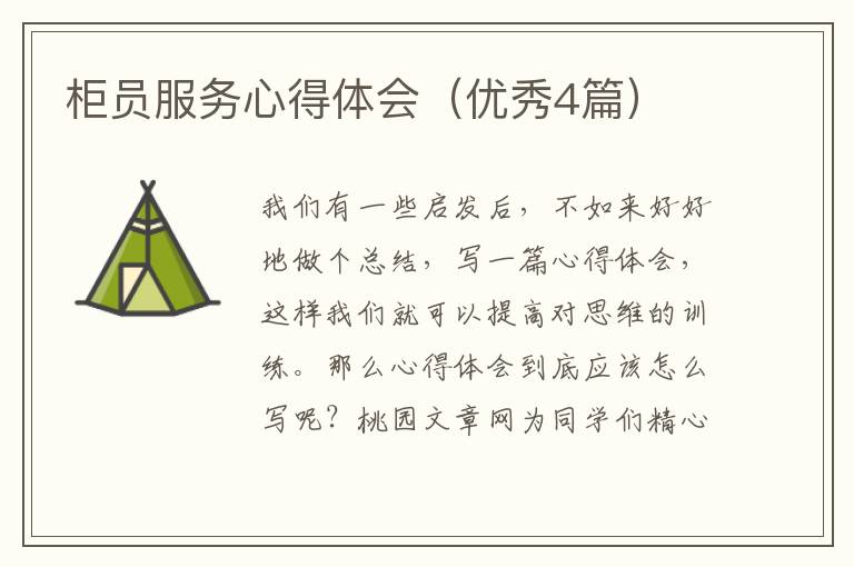 柜员服务心得体会(优秀4篇)