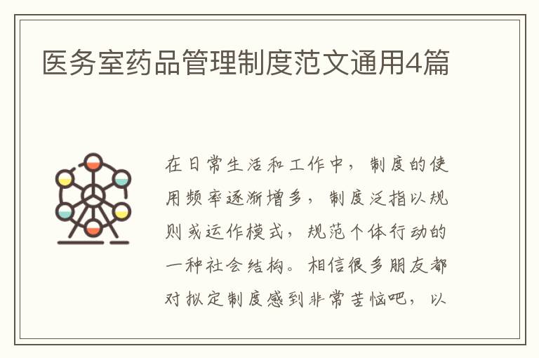 医务室药品管理制度范文通用4篇