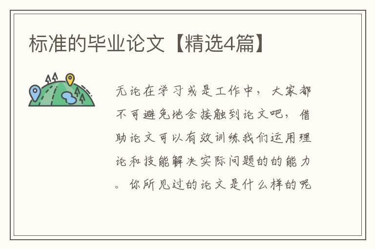 标准的毕业论文【精选4篇】