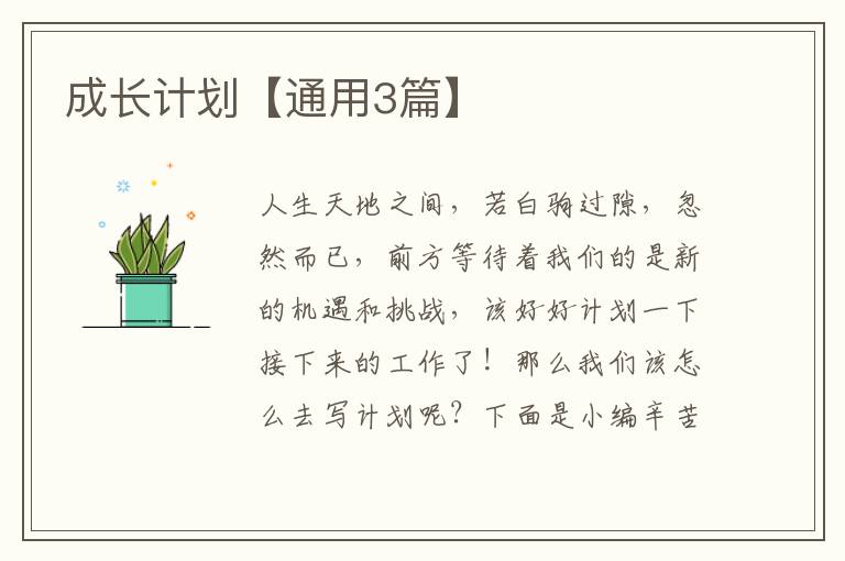 成长计划【通用3篇】