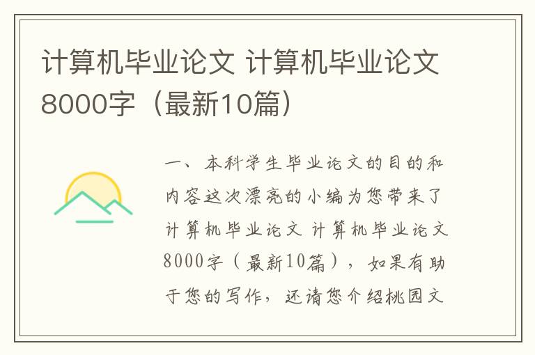 计算机毕业论文 计算机毕业论文800