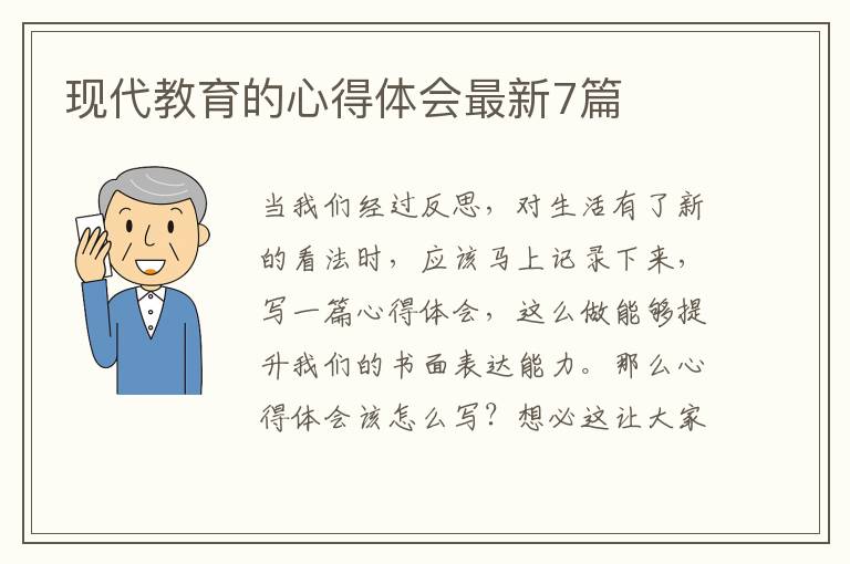 现代教育的心得体会最新7篇