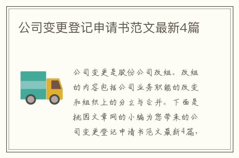 公司变更登记申请书范文最新4篇