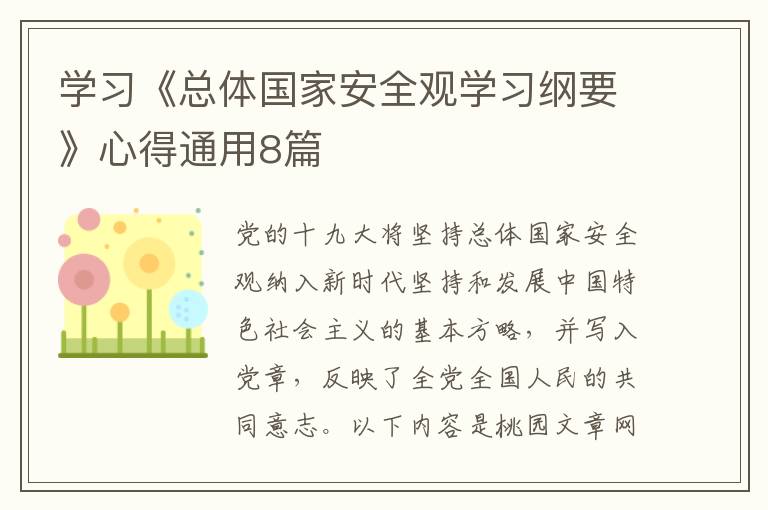 学习《总体国家安全观学习纲要》心