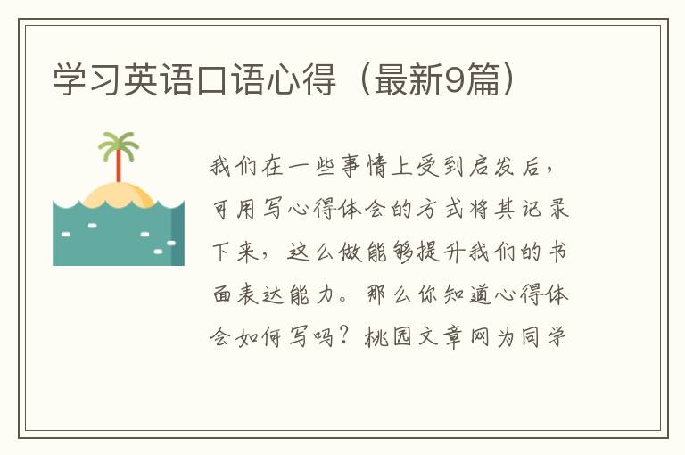 学习英语口语心得(最新9篇)