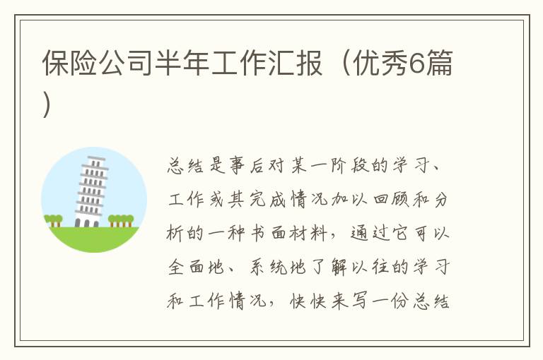 保险公司半年工作汇报(优秀6篇)