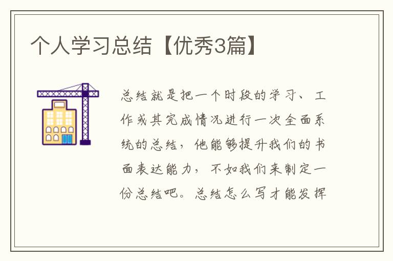 个人学习总结【优秀3篇】