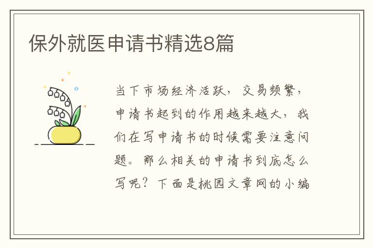 保外就医申请书精选8篇