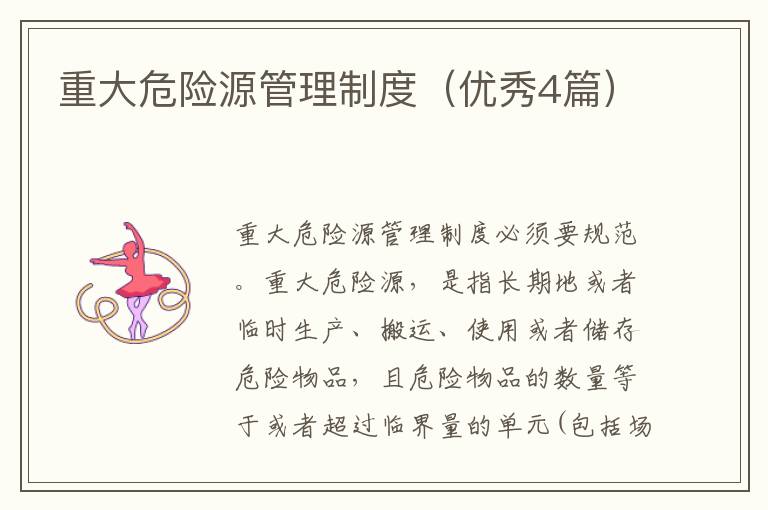 重大危险源管理制度(优秀4篇)
