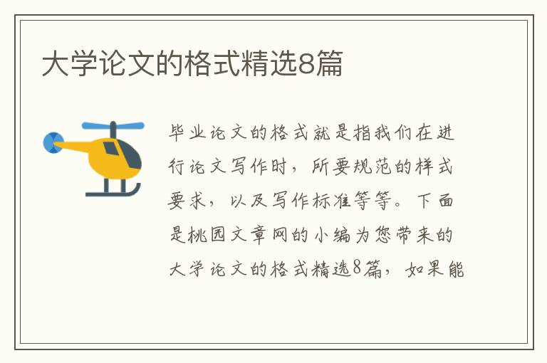 大学论文的格式精选8篇