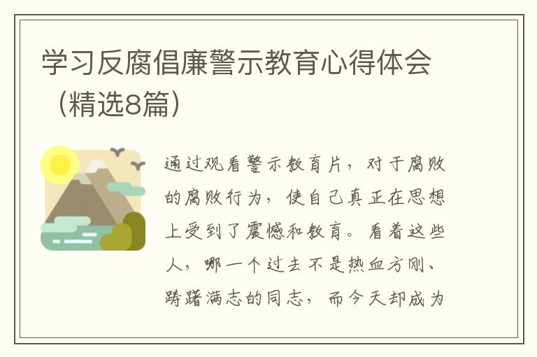 学习反腐倡廉警示教育心得体会(精选