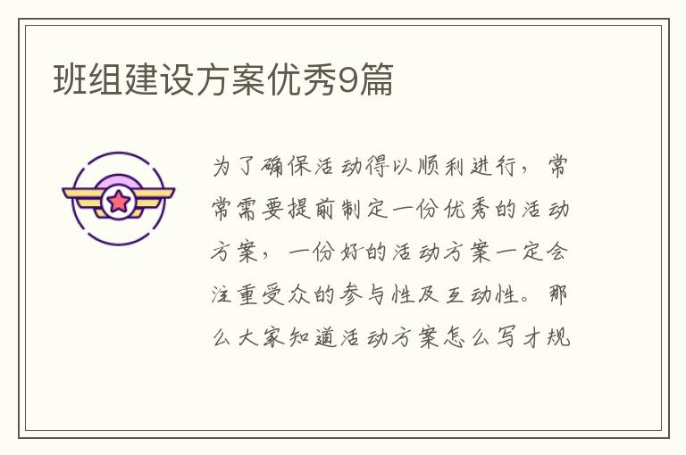 班组建设方案优秀9篇