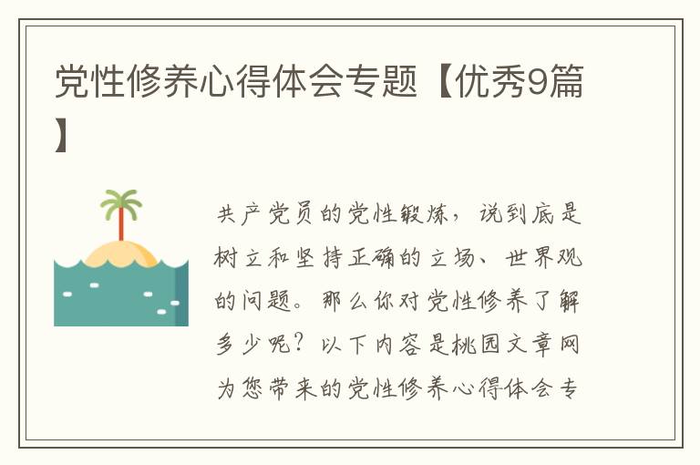 党性修养心得体会专题【优秀9篇】