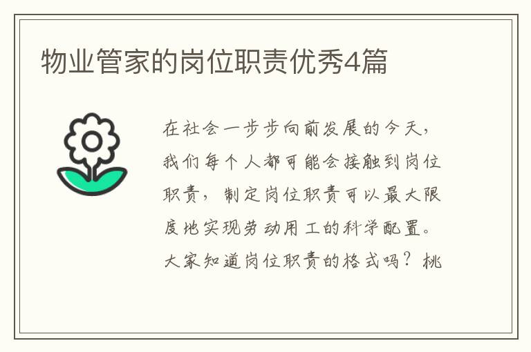 物业管家的岗位职责优秀4篇