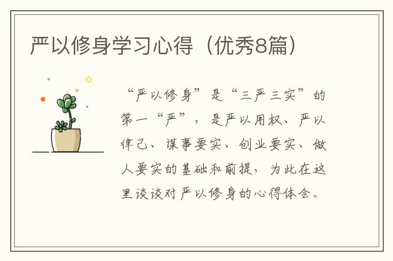 严以修身学习心得（优秀8篇）
