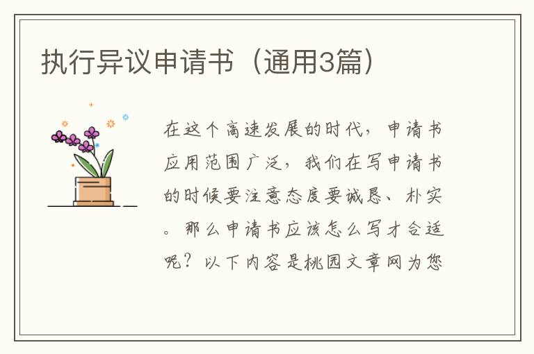 执行异议申请书(通用3篇)
