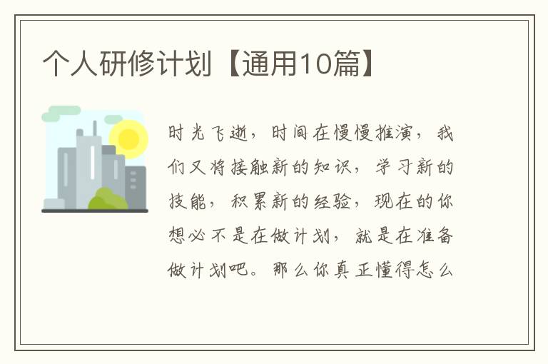 个人研修计划【通用10篇】