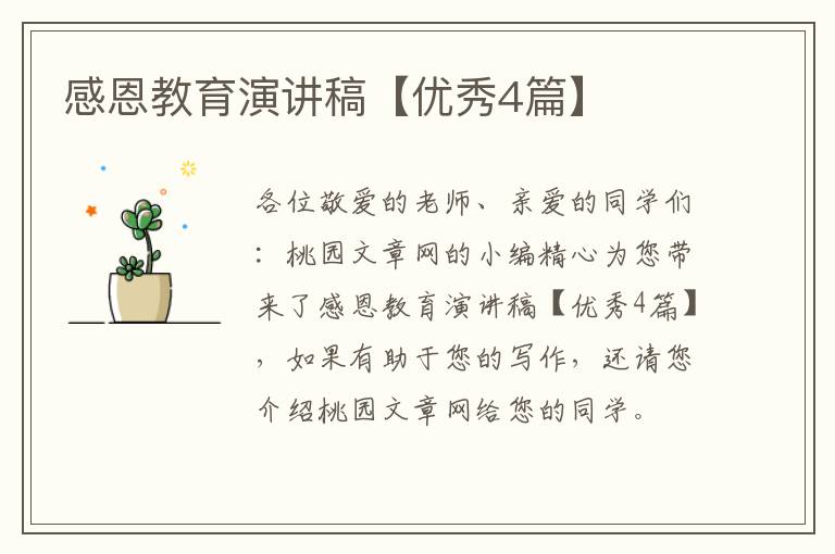 感恩教育演讲稿【优秀4篇】