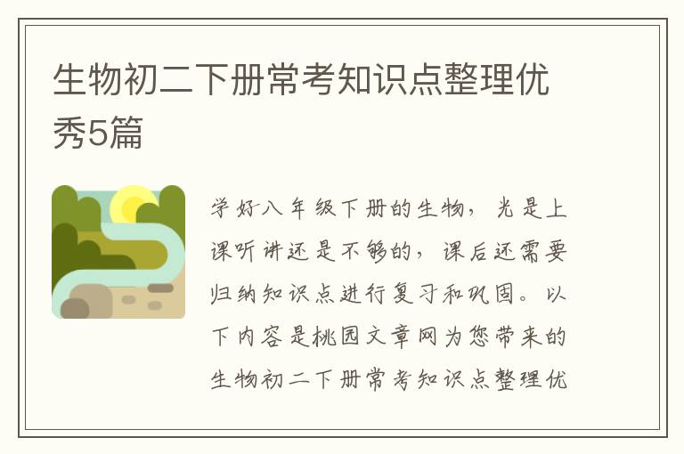 生物初二下册常考知识点整理优秀5篇