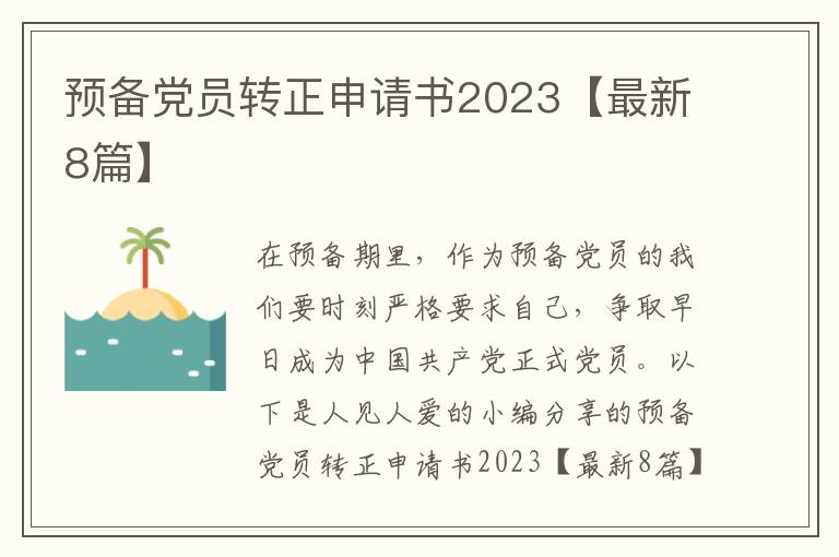 预备党员转正申请书2023【最新8篇